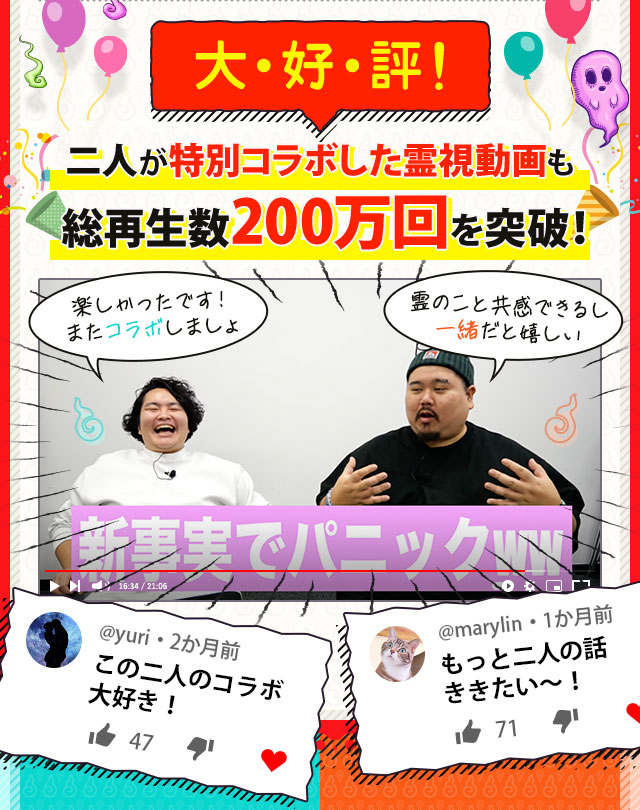 大・好・評！ 二人が特別コラボした霊視動画も総再生数200万回を突破！