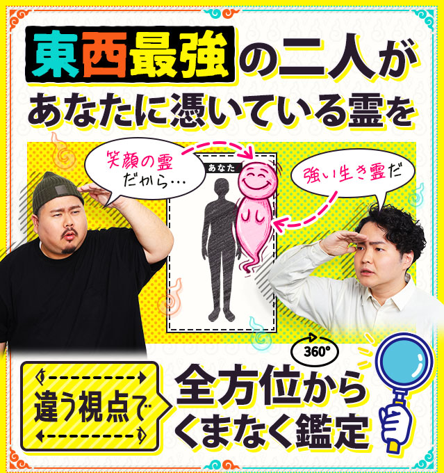 東西最強の二人があなたに憑いている霊を違う視点で全方位からくまなく鑑定