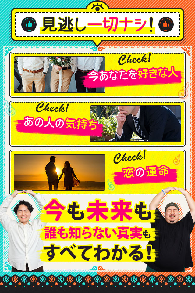 見逃し一切ナシ！ 今あなたを好きな人 あの人の気持ち 恋の運命 今も未来も誰も知らない真実もすべてわかる！