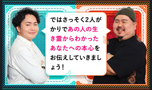 ではさっそく2人がかりであの人の生き霊からわかったあなたへの本心をお伝えしていきましょう！