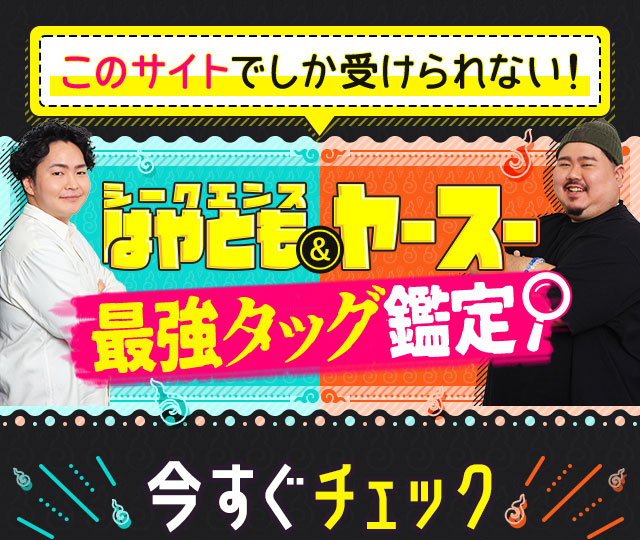 このサイトでしか受けられない！ シークエンスはやとも&ヤースー最強タッグ鑑定 今すぐチェック