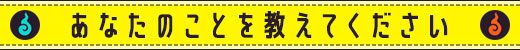 あなたのことを教えてください