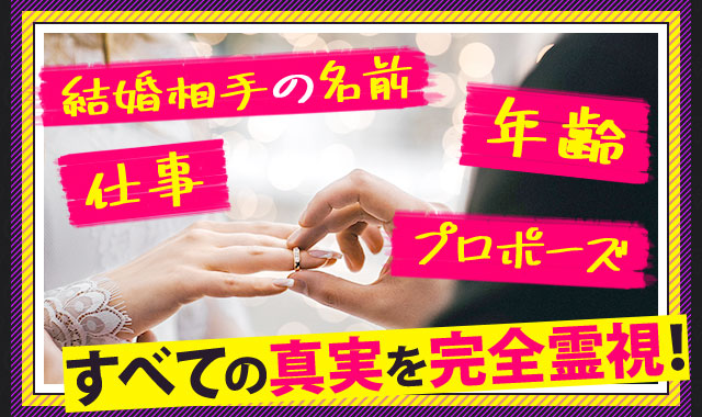 結婚相手の名前 年齢 仕事 プロポーズ すべての真実を完全霊視！