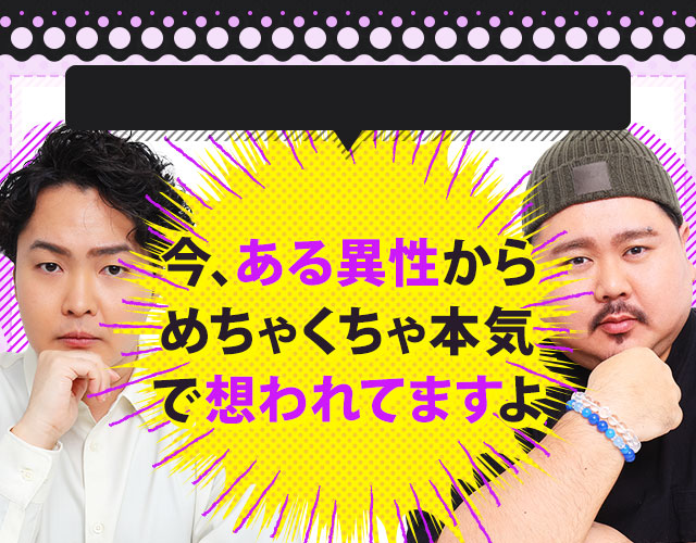 今、ある異性からめちゃくちゃ本気で想われてますよ