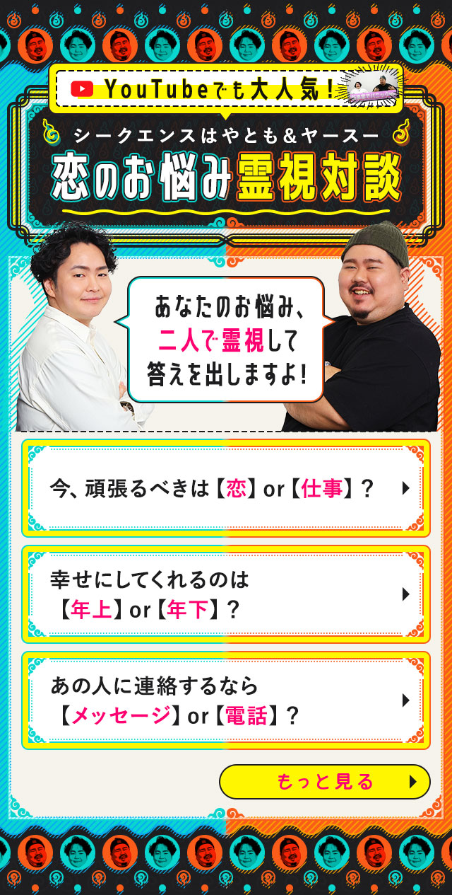 YouTubeでも大人気！ シークエンスはやとも&ヤースー 恋のお悩み霊視対談 あなたのお悩み、二人で霊視して答えを出しますよ！