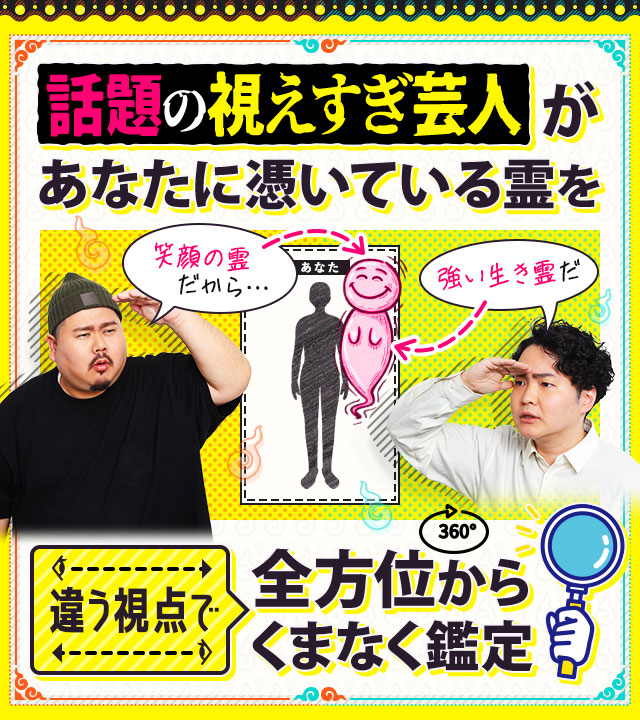 話題の視えすぎ芸人があなたに憑いている霊を違う視点で全方位からくまなく鑑定