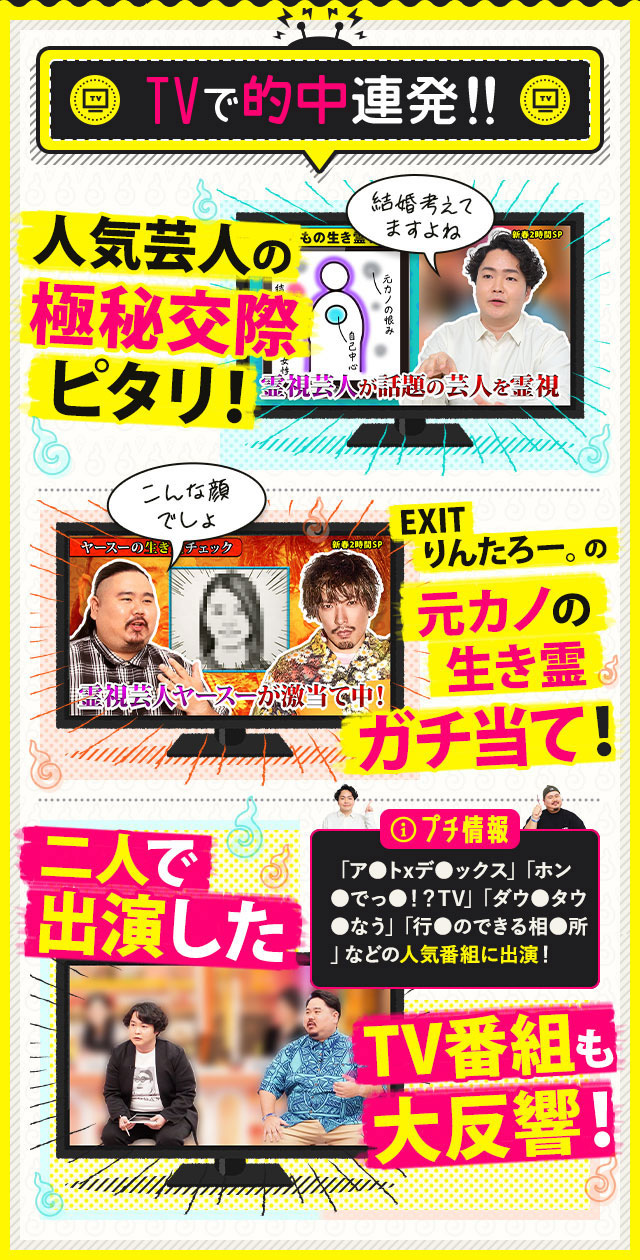 TVで的中連発!! 人気芸人の極秘交際ピタリ！ EXITりんたろー。の元カノの生き霊ガチ当て！ 二人で出演したTV番組も大反響！