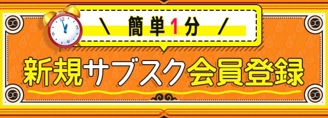 簡単1分 新規サブスク会員登録