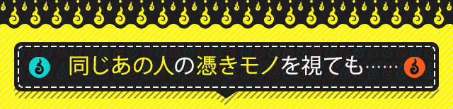 同じあの人の憑きモノを視ても……