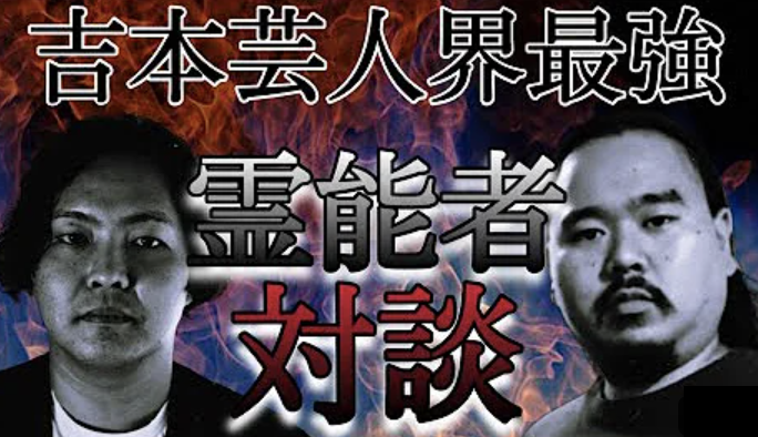 吉本芸人界最強 憑きモノ能者対談