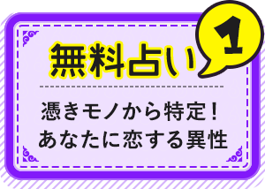 無料占い1 憑きモノから特定! あなたに恋する異性