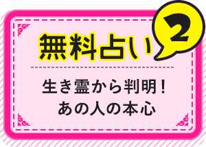 無料占い2 生き霊から判明! あの人の本心