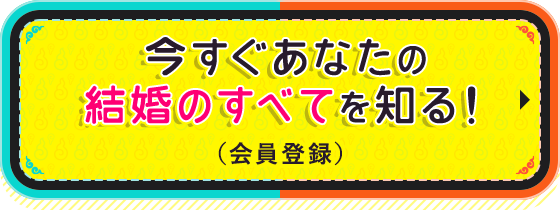 今すぐあなたの結婚のすべてを知る!(会員登録)