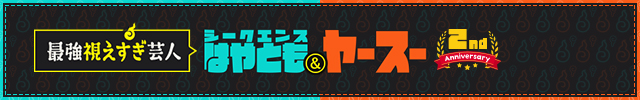 【公式】最強視えすぎ芸人◆はやとも&ヤースー