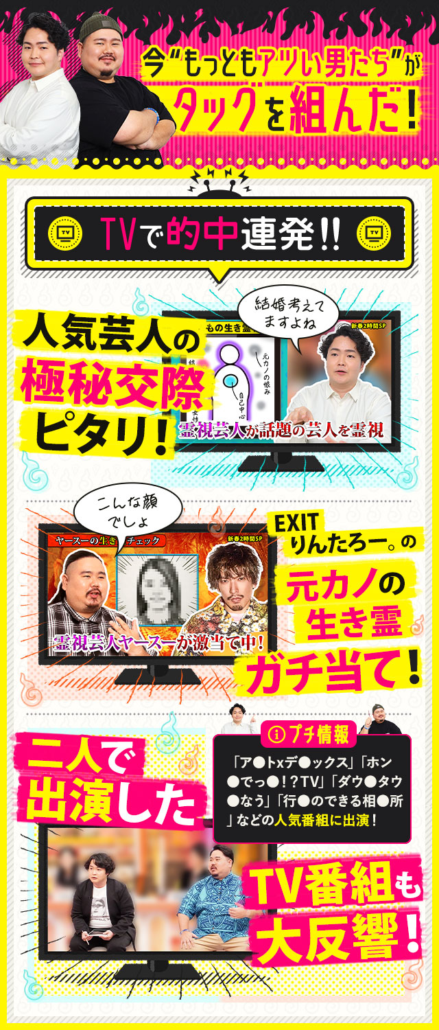 今“もっともアツい男たち”がタッグを組んだ! TVで的中連発!! 人気芸人の極秘交際ピタリ! EXITりんたろー。の元カノの生き霊ガチ当て! 二人で出演したTV番組も大反響!