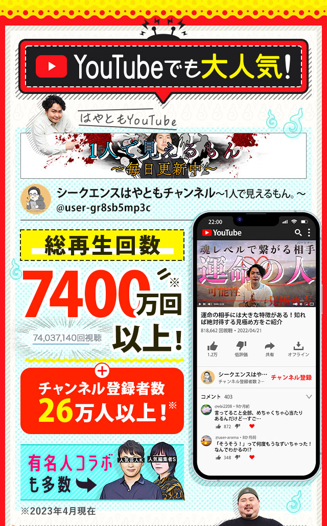 はやともYouTube YouTubeでも大人気！ 総再生回数7400万回以上！ チャンネル登録者数26万人以上！※ 有名人コラボも多数 ※2023年4月現在