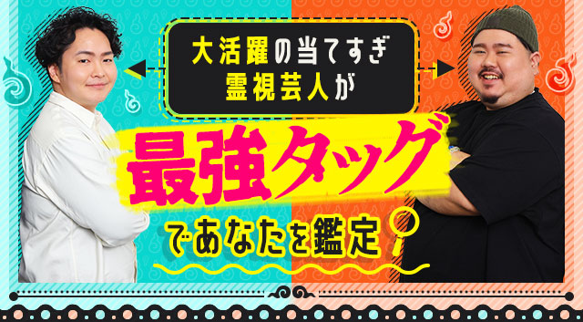 大活躍の当てすぎ視えすぎ芸人が最強タッグであなたを鑑定