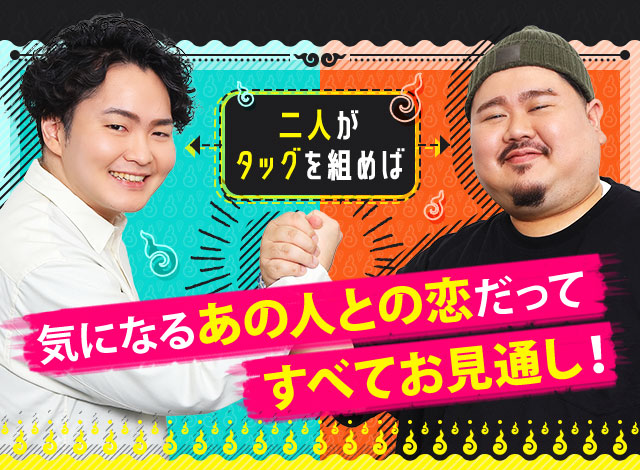 二人がタッグを組めば気になるあの人との恋だってすべてお見通し!