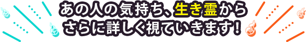あの人の気持ち、生き霊からさらに詳しく視て行きます!