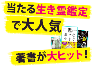 当たる生き霊鑑定で大人気 著書が大ヒット！