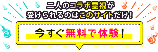 二人のコラボ霊視が受けられるのはこのサイトだけ! 今すぐ無料で体験!