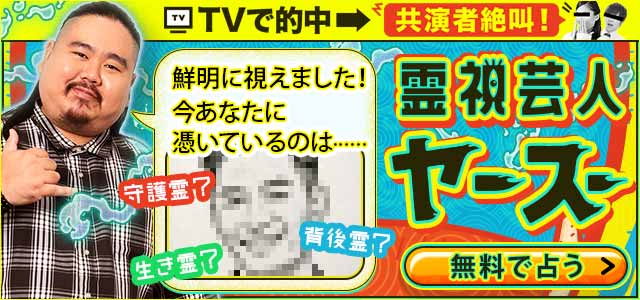 当てすぎ怖！TV話題◆的中芸人ヤースー