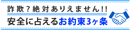 詐欺?絶対ありえません!!安全に占えるお約束3ヶ条