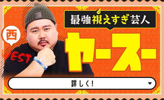 ヤースー　詳しく！