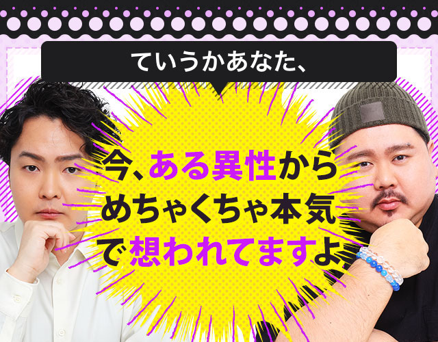 今、ある異性からめちゃくちゃ本気で想われていますよ