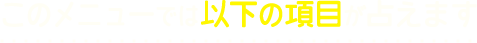 このメニューでは以下の項目が占えます