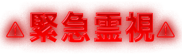 二人で、あなたのために 緊急霊視