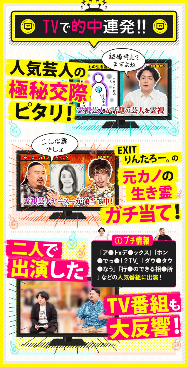 今“もっともアツい男たち”がタッグを組んだ！ TVで的中連発!! 人気芸人の極秘交際ピタリ！ EXITりんたろー。の元カノの憑きモノガチ当て！ 二人で出演したTV番組も大反響！