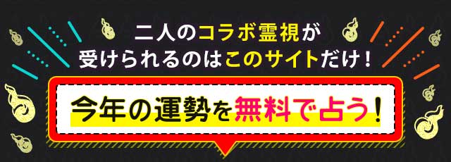 二人のコラボ霊視が受けられるのはこのサイトだけ！ 今年の運勢を無料で占う！