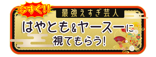 はやとも&ヤースーに視てもらう