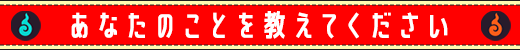 あなたのことを教えてください
