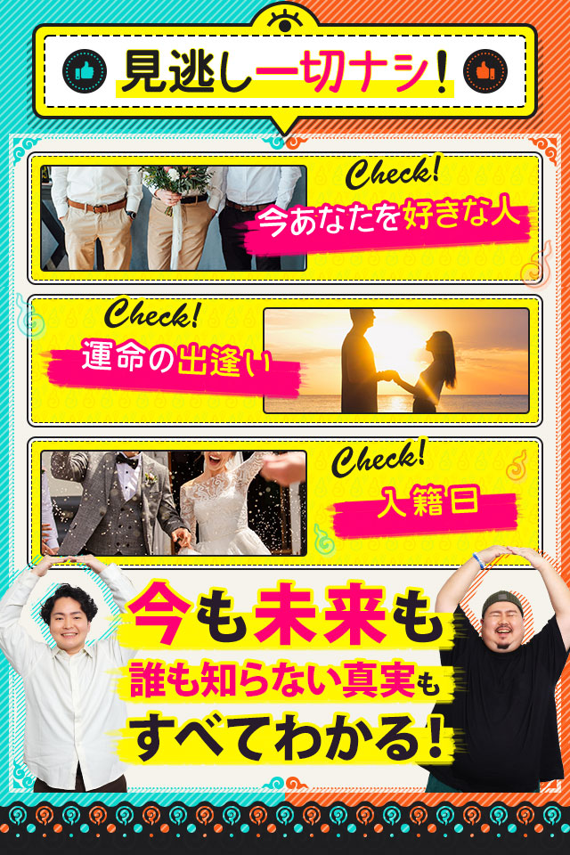 見逃し一切ナシ！ 今あなたを好きな人 運命の出逢い 入籍日 今も未来も誰も知らない真実もすべてわかる！