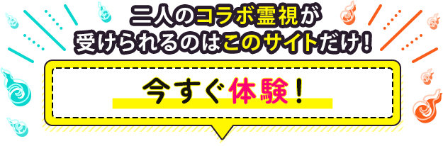 二人のコラボ霊視が受けられるのはこのサイトだけ！ 今すぐ体験！