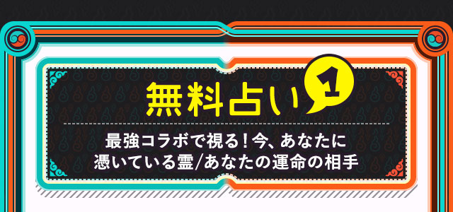 無料占い1 最強霊視コラボで視る！今、あなたに憑いている霊/あなたの運命の相手
